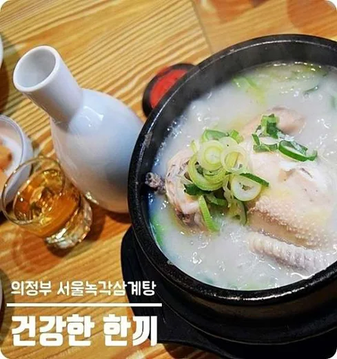 서울녹각삼계탕