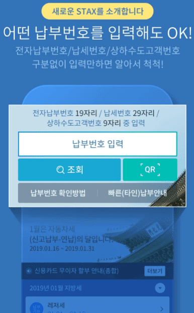 재산세 납부 방법 STAX 앱 설치