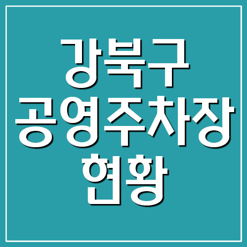 강북구 공영주차장 요금&#44; 운영시간&#44; 위치 현황