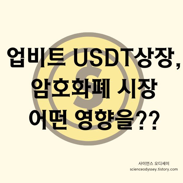 업비트 USDT 상장, 암호화폐 시장에 어떤 여향을 미칠까?
