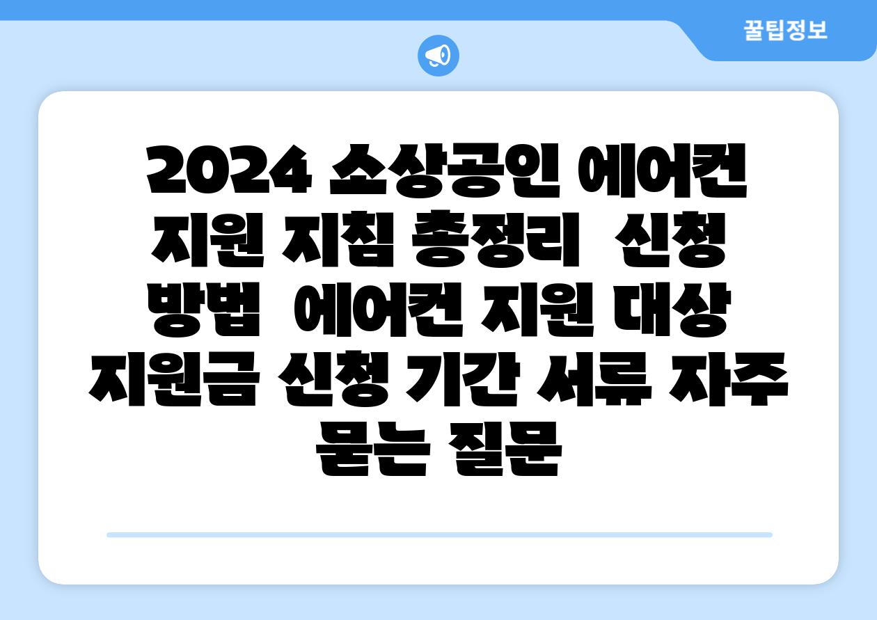  2024 소상공인 에어컨 지원 방법 총정리  신청 방법  에어컨 지원 대상 지원금 신청 날짜 서류 자주 묻는 질문