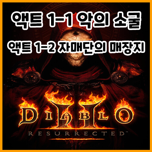  디아블로 2 레저렉션 액트 1-1 악의 소굴, 1-2 자매단의 매장지