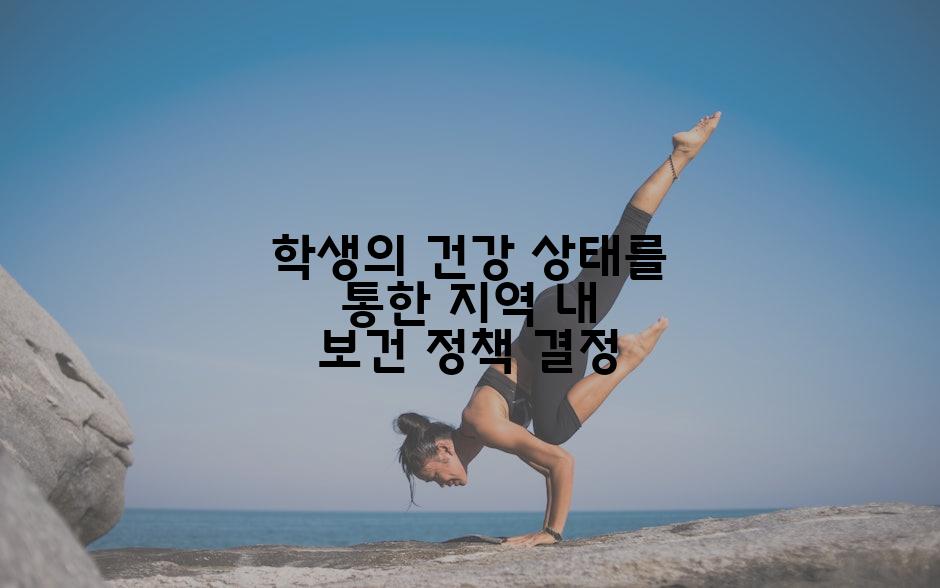 학생의 건강 상태를 통한 지역 내 보건 정책 결정