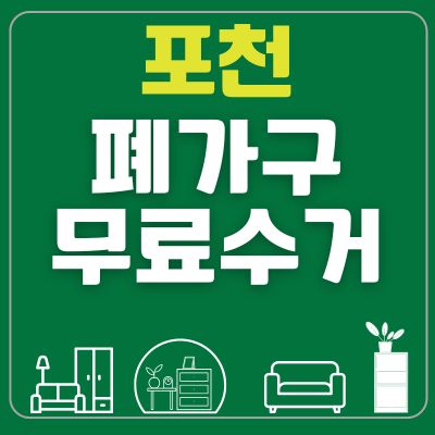 썸네일_포천 폐가구 무료수거