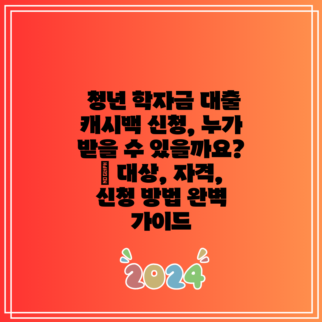  청년 학자금 대출 캐시백 신청, 누가 받을 수 있을까