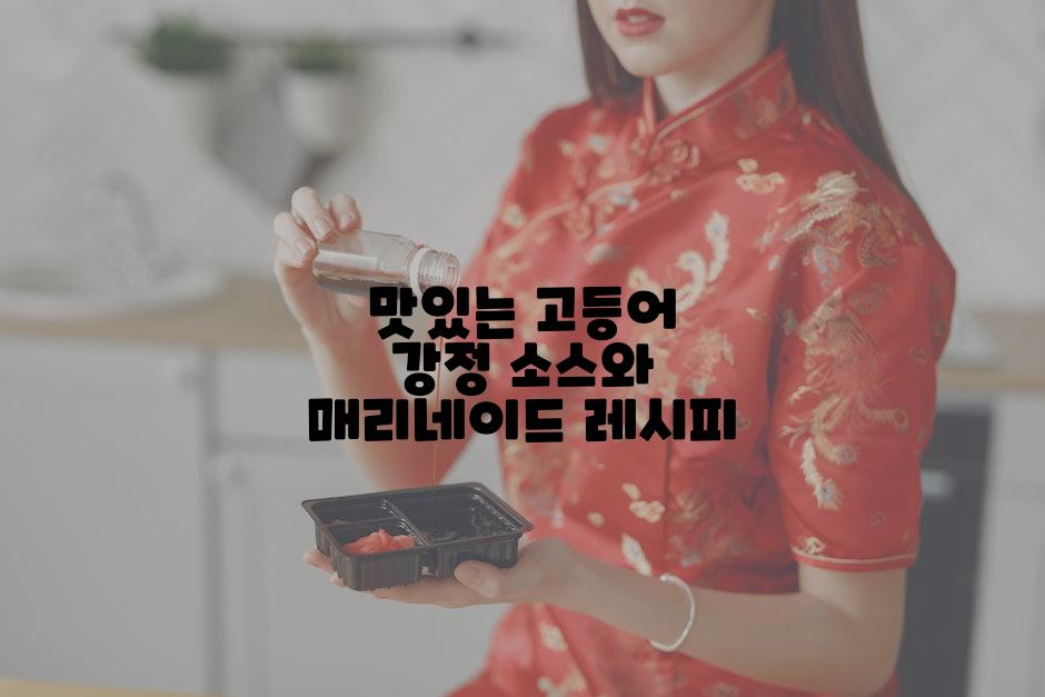 맛있는 고등어 강정 소스와 매리네이드 레시피