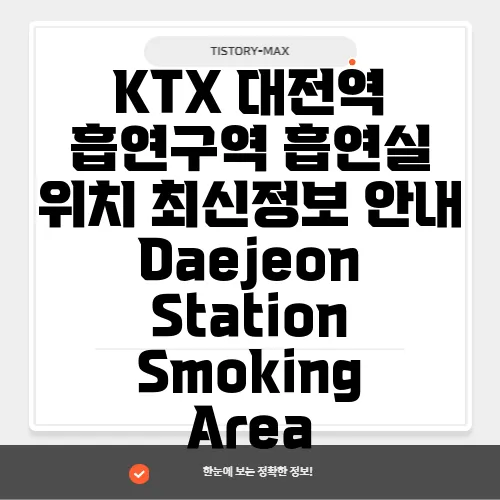 KTX 대전역 흡연구역 흡연실 위치 최신정보 안내 Daejeon Station Smoking Area