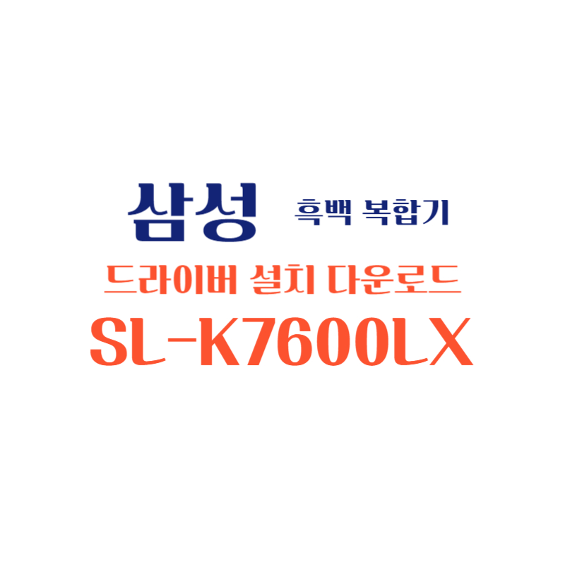 samsung 삼성 흑백 복합기 SL-K7600LX 드라이버 설치 다운로드
