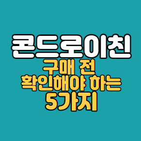  관절영양제 콘드로이친 효능 제품 제대로 고르는 법