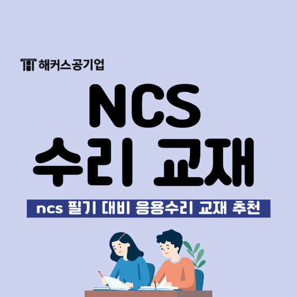  공기업 ncs 교재로 수리능력 응용수리 문제 공부한 후기