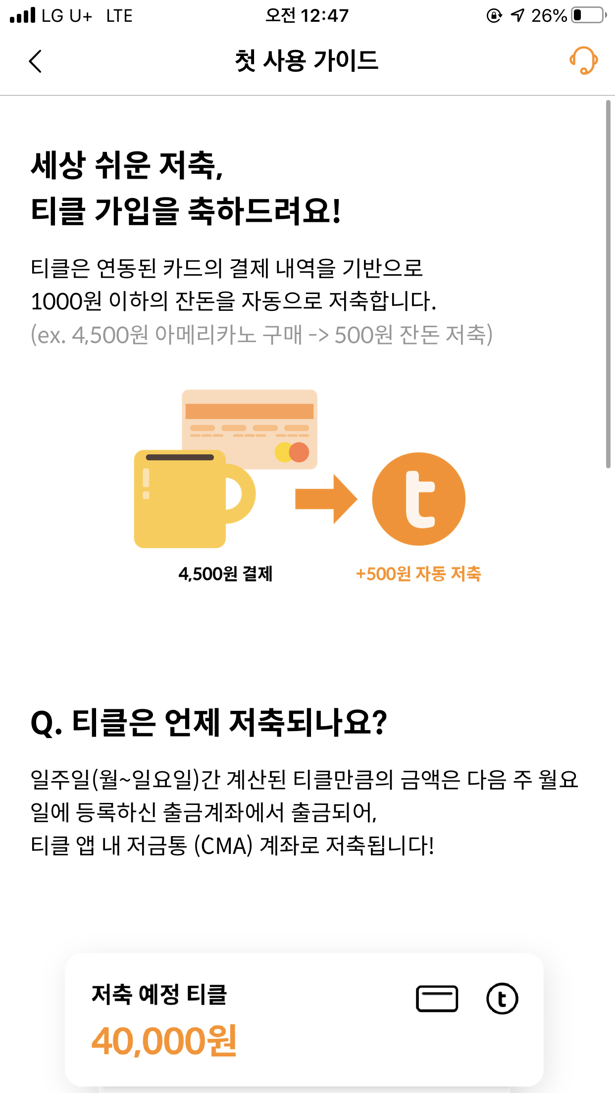  재테크 입문자 추천 : 티클(tickle)을 이용한 잔돈 저축 및 투자(저축습관, 소액투자, 해외주식)