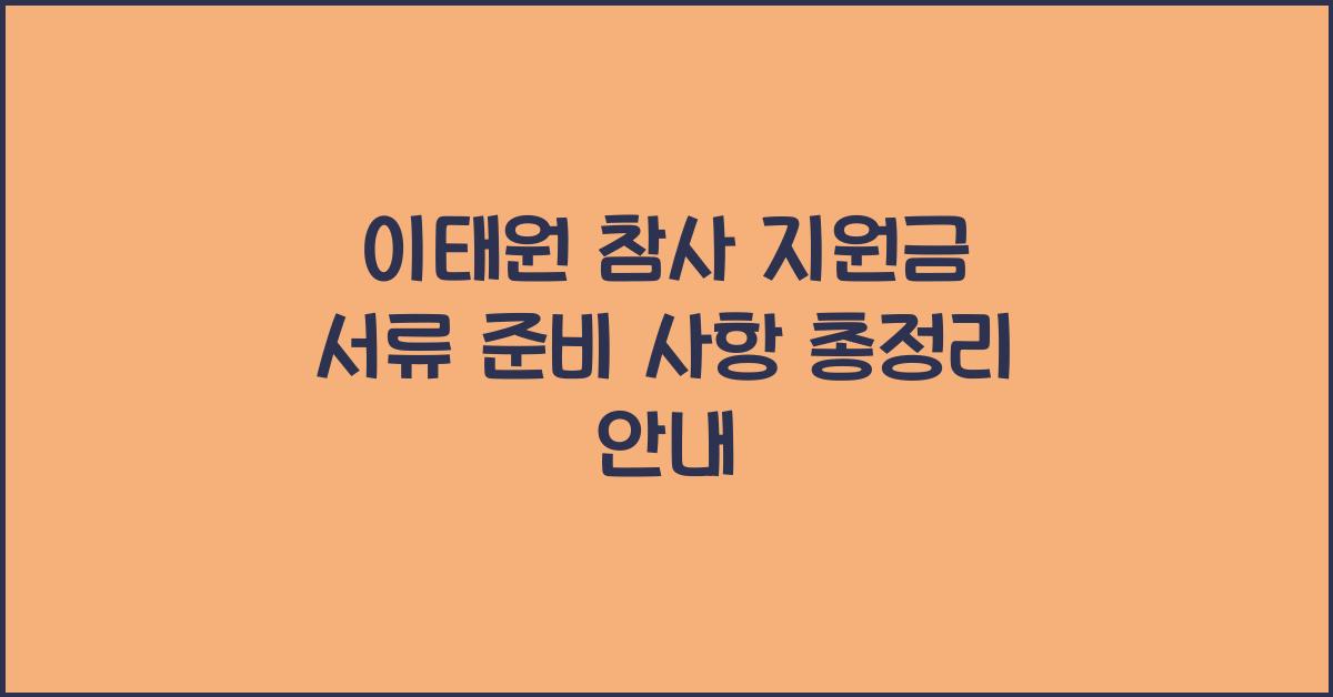 이태원 참사 지원금 서류 준비 사항