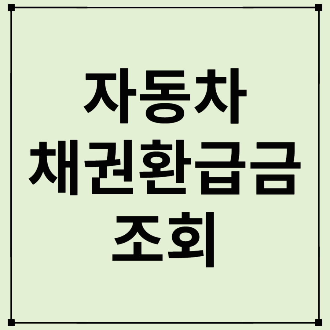 자동차 채권 환급금 조회