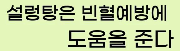  15. 설렁탕은 빈혈예방에 도움을 준다.