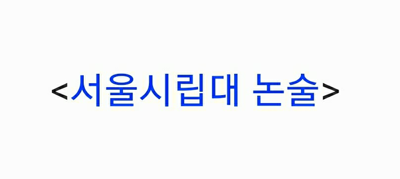  서울시립대 수리논술 문제 특징 (자연계열 기출 2019~2021 기준)