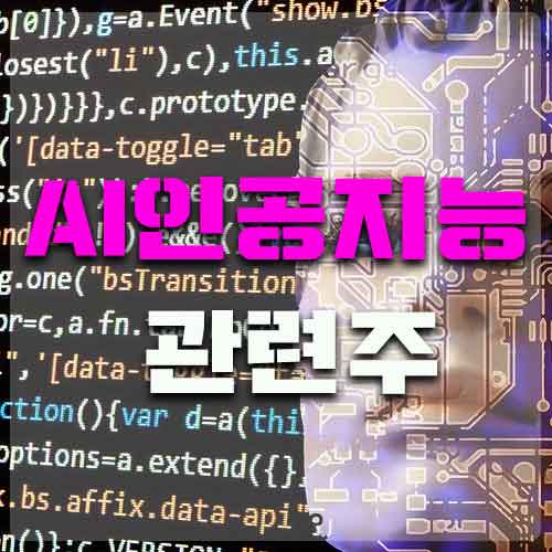  AI인공지능 관련주 정리해 보기