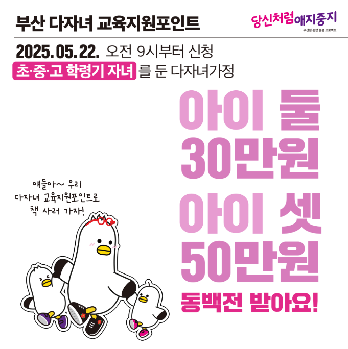 부산 다자녀 교육지원포인트 혜택 안내