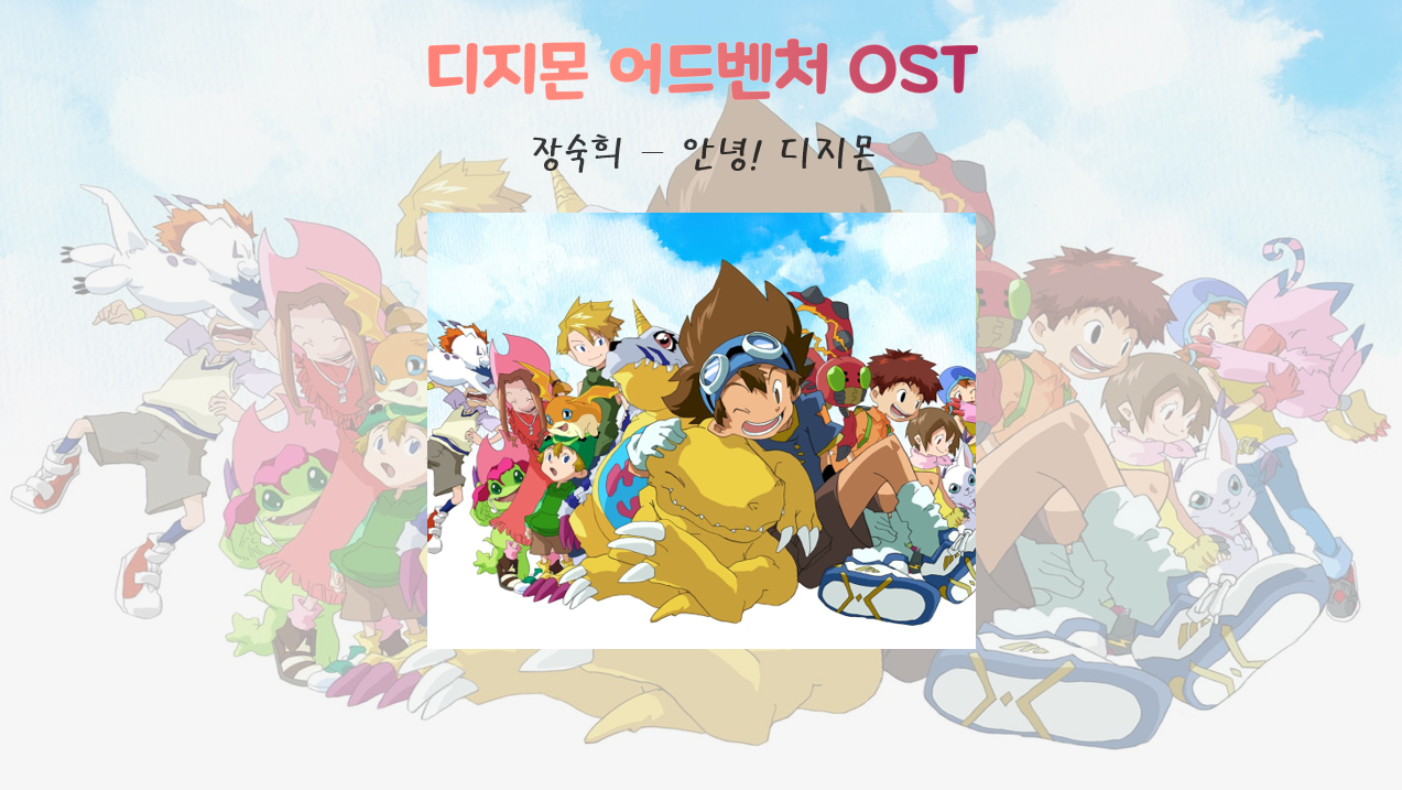  디지몬 어드벤처 OST(안녕! 디지몬) 가사/영상 2시간