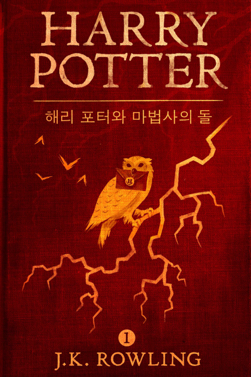  해리포터와 마법사의 돌 서평