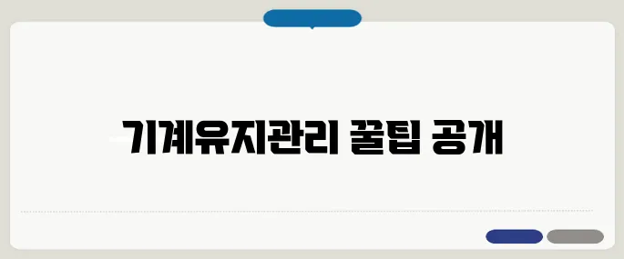 기계설비유지관리자 추천 헷갈릴 땐 이것