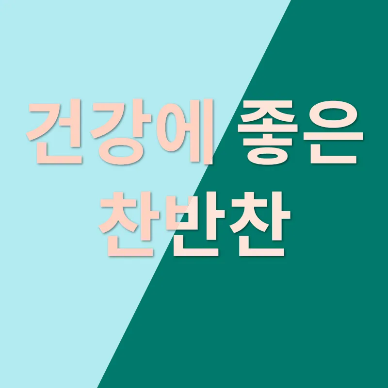 고구마줄기김치_2