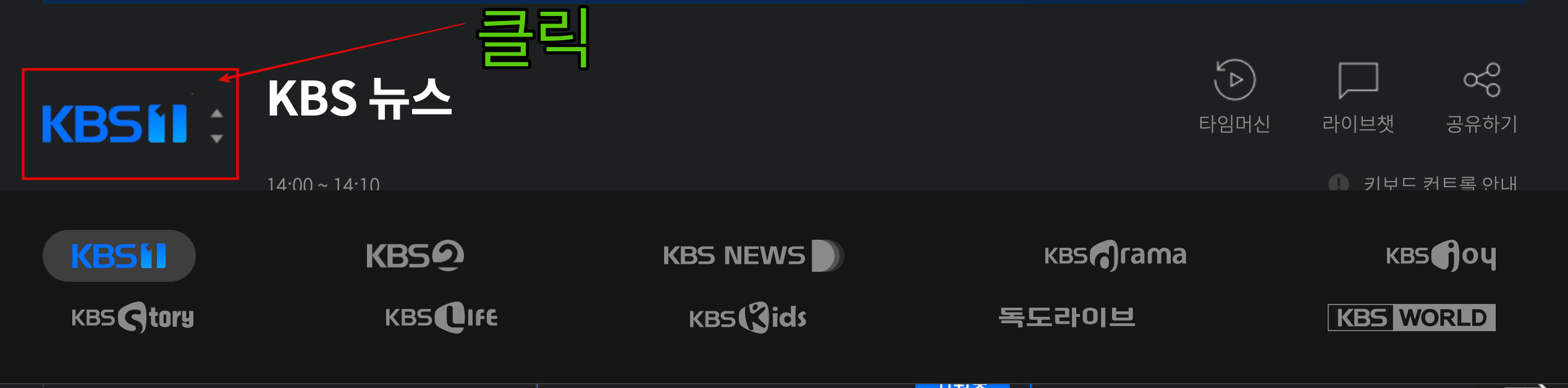 KBS 채널 선택방법