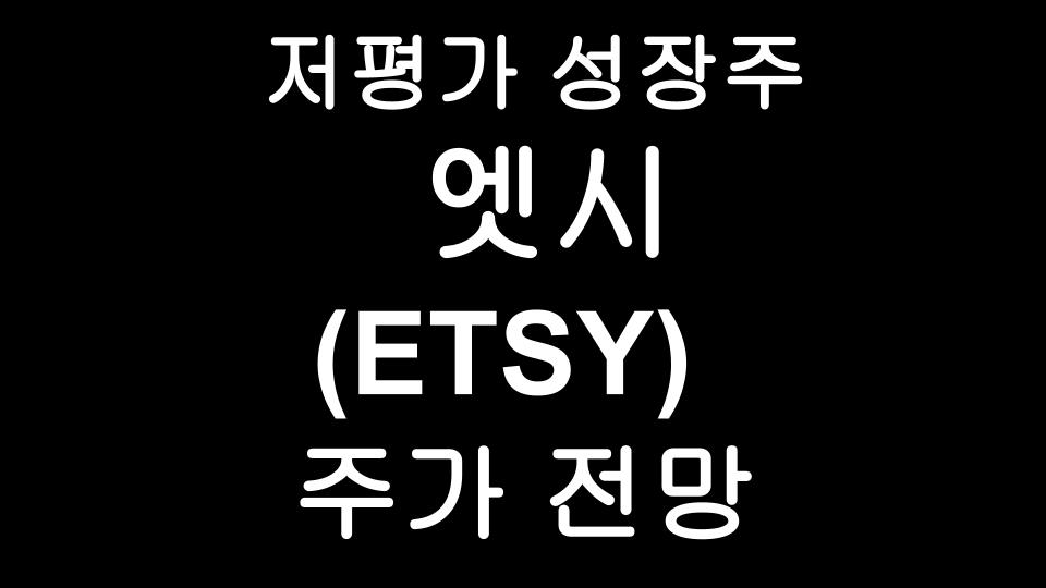  ETSY 엣시 주가 전망 - 미국 저평가 성장주, 아마존의 그늘을 벗어난 핸드메이드 판매 사이트