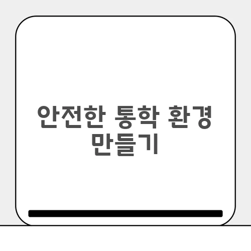 안전한 통학 환경 만들기, 부모와 아이의 마음을 편하게