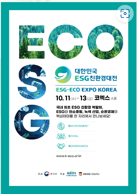 대한민국 ESG 친환경대전 무료 관람(참가 신청)