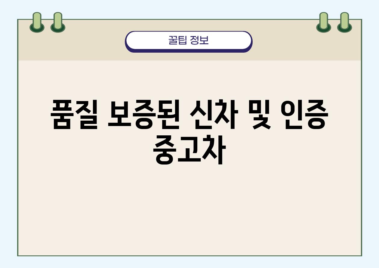 품질 보증된 신차 및 인증 중고차