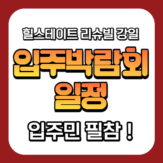  힐스테이트 리슈빌 강일 입주박람회 진행! 참석 추천!