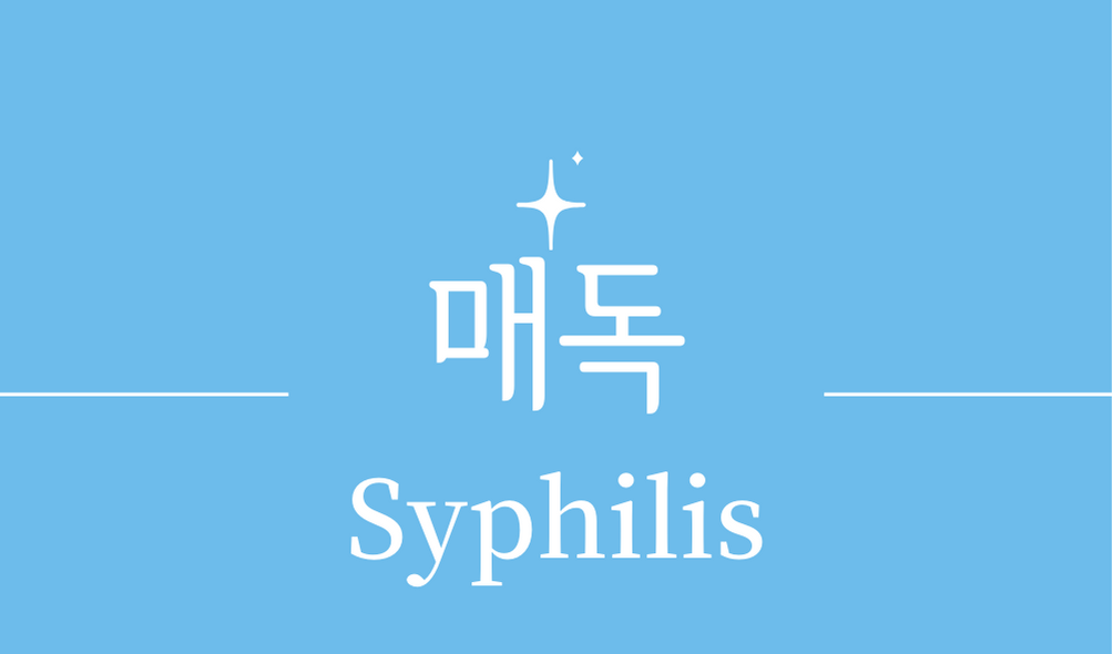 &#39;매독(Syphilis)&#39;