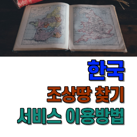  한국 조상땅찾기 서비스 찾아보기