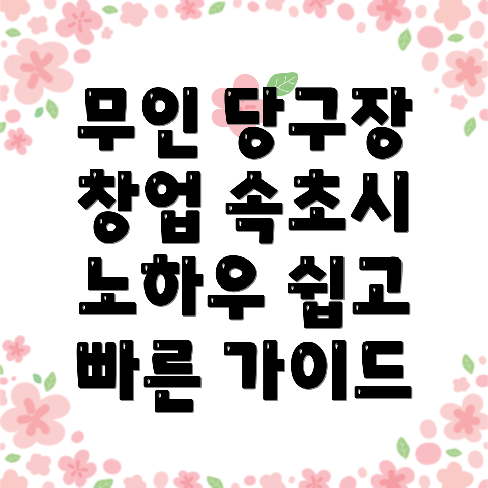 무인 당구장 창업