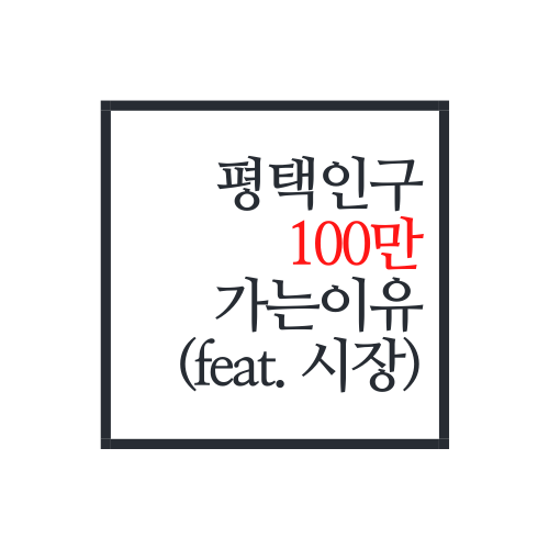  평택시 인구 100만 무조건 가는 이유(feat. 평택시장)