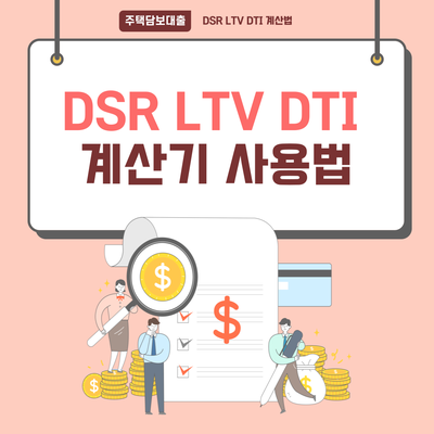 사용법 주택담보대출 비율을 확인하는 DSR·LTV·DTI 계산기 9