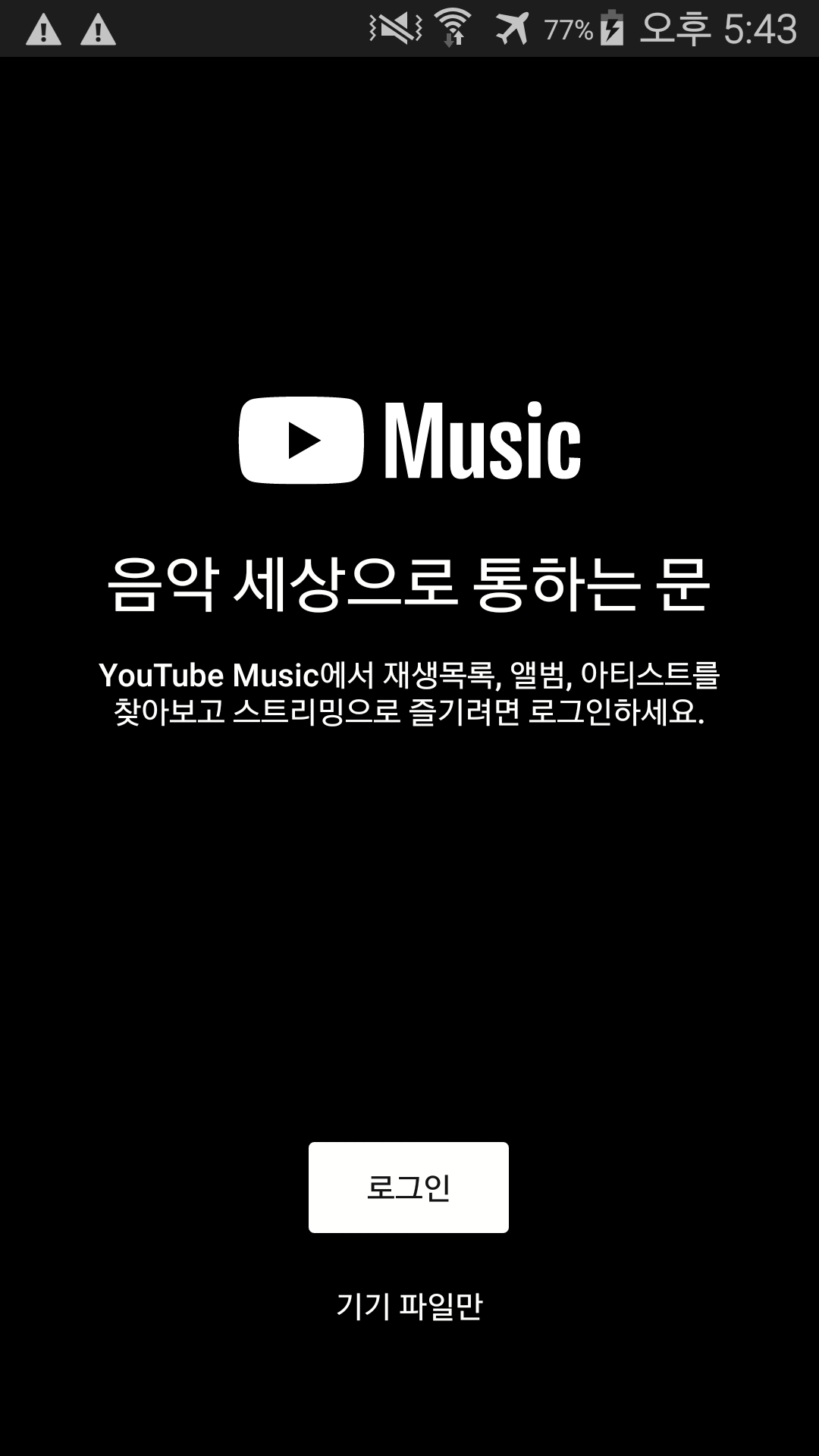  음악을 무료로 듣는 방법! 유튜브 뮤직 밴스드!