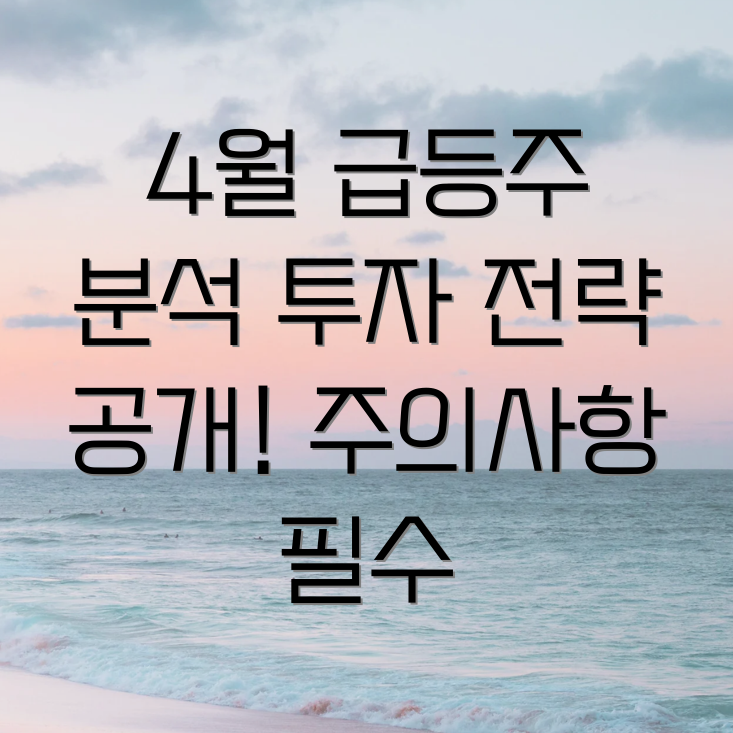 4월 말 상한가 급등주