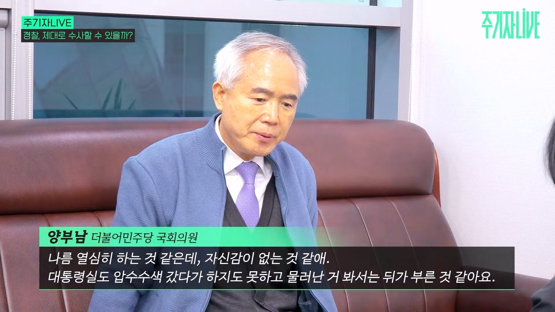 [주LIVE] 이제는 윤석열 '체포의 시간'ㅣ주기자 LIVE 리부트ㅣ2024년 12월 18일 수요일 (1080p_30fps_H264-128kbit_AAC).mp4_20241219_073617.205.jpg