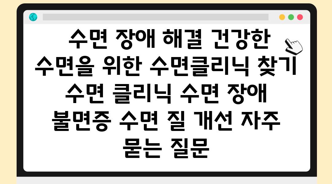  수면 장애 해결 건강한 수면을 위한 수면클리닉 찾기  수면 클리닉 수면 장애 불면증 수면 질 개선 자주 묻는 질문