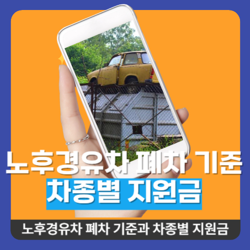 노후경유차 폐차
