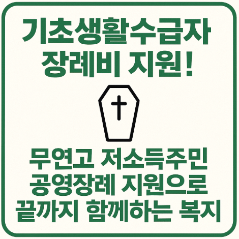 무연고-저소득주민-공영장례지원