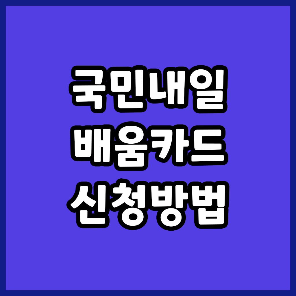 국민내일배움카드 신청방법
