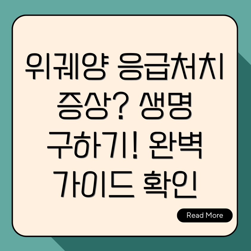 위궤양 응급처치