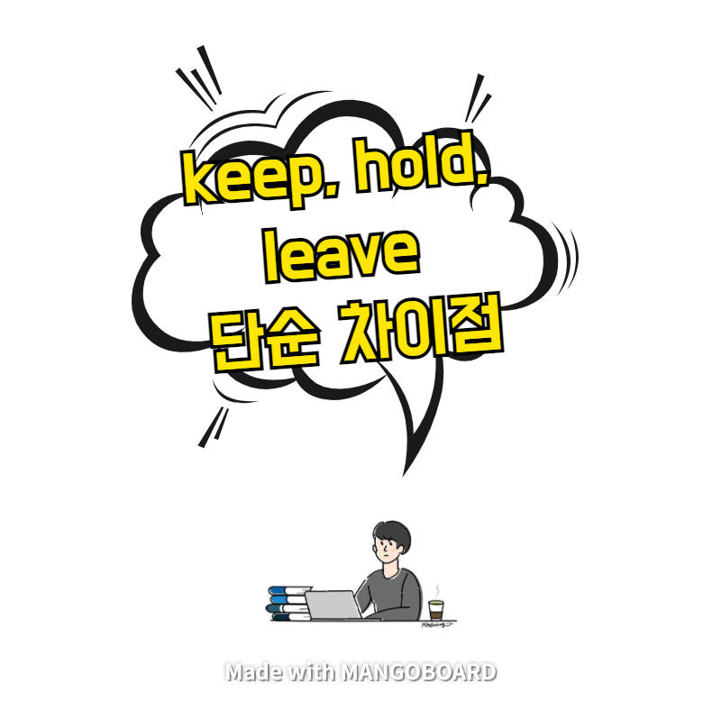  keep, hold, leave 단순 차이점