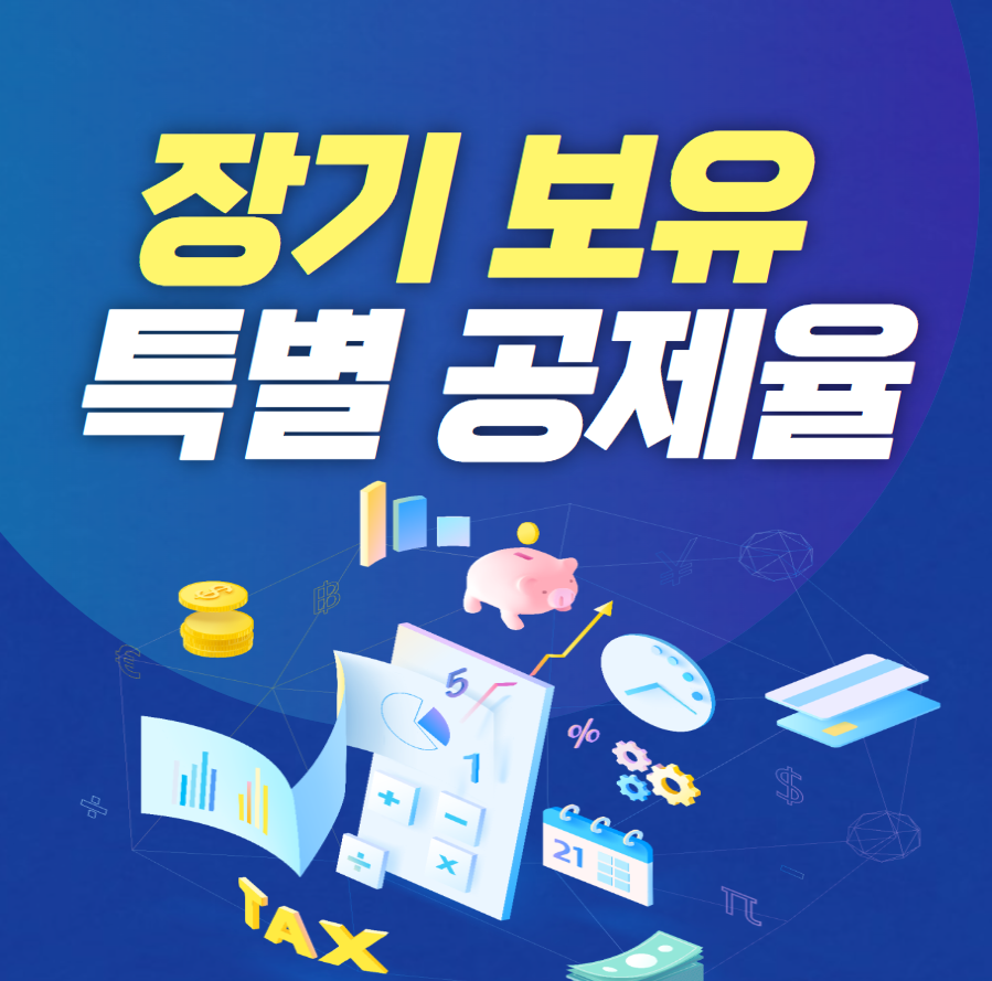  장기보유 특별공제율