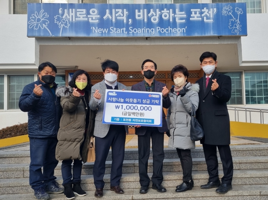  포천동 자연보호협의회 사랑나눔 이웃돕기 성금 기탁
