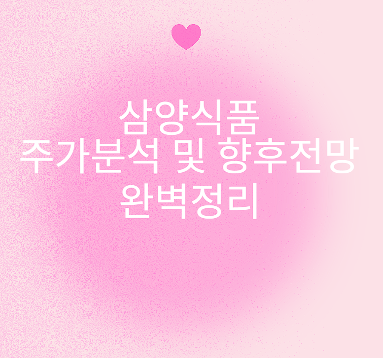 삼양식품 주가분석 및 향후전망 완벽정리