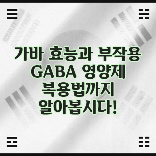 가바 효능과 부작용 GABA 영양제 복용법까지 알아봅시다!