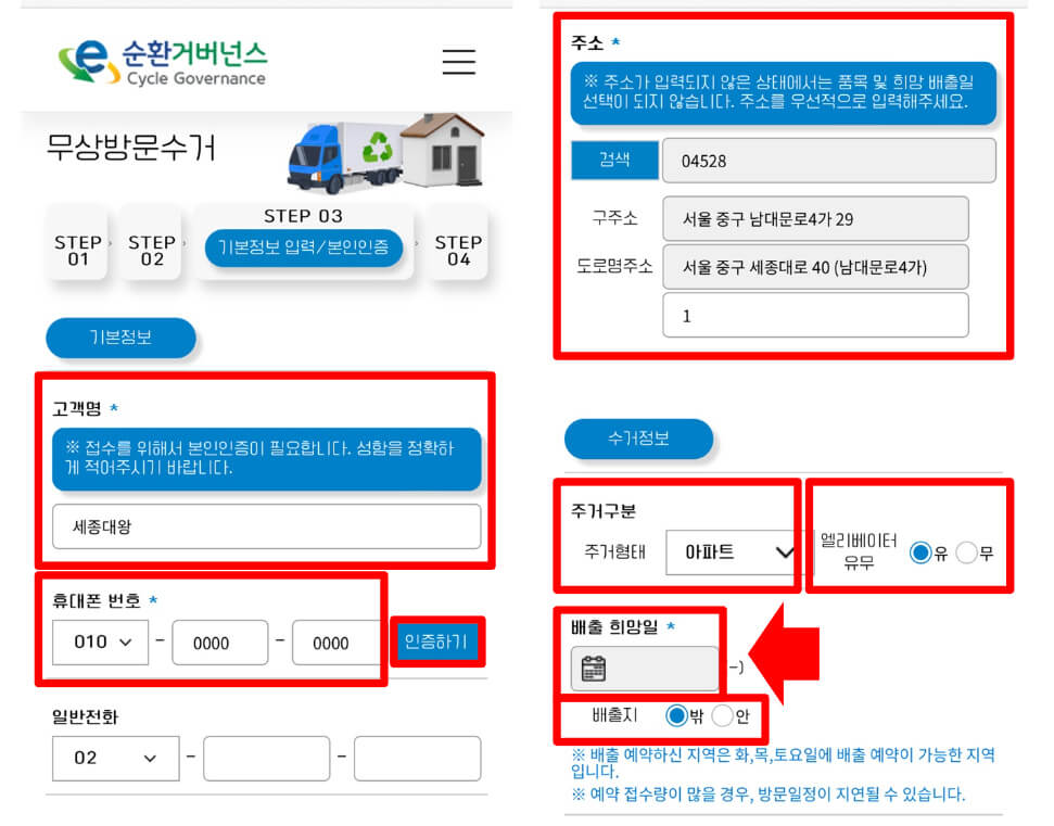 폐가전제품-무상방문수거-신청방법-고객정보-입력단계